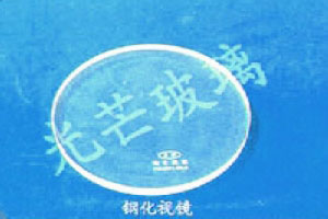 钢化视镜
