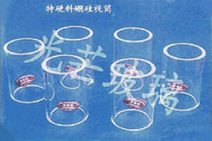 特硬料硼硅视筒