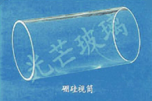 硼硅视筒