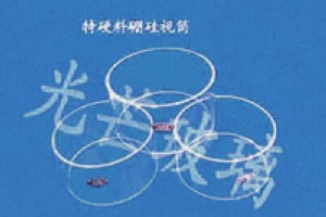 特硬料硼硅视筒