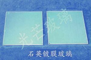 石英镀膜玻璃