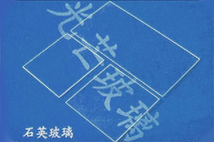 石英玻璃