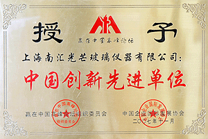 中国创新先进单位