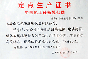定点生产证书